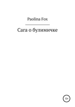 Обложка книги - Сага о булимичке - Paolina Fox
