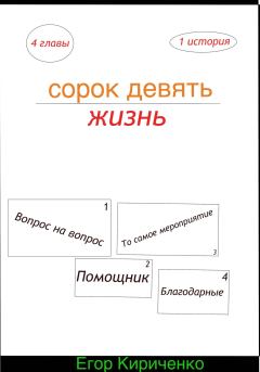 Книга - Сорок девять жизнь. Егор Михайлович Кириченко - читать в Литвек