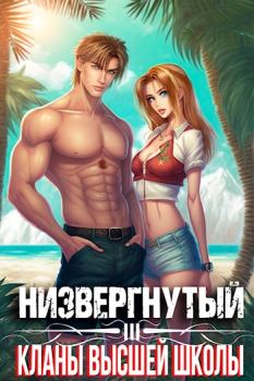 Обложка книги - Низвергнутый 3: кланы высшей школы - Михаил Беляев