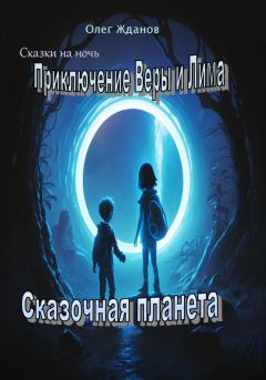 Книга - Приключение Веры и Лима. Жданов Геннадьевич Олег - читать в Литвек