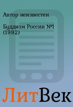 Обложка книги - Буддизм России №1 (1992) - Автор неизвестен