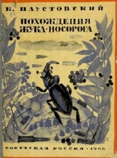 Обложка книги - Похождения жука-носорога - Константин Георгиевич Паустовский