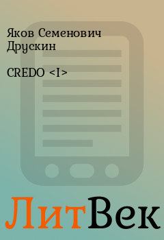 Книга - CREDO <I>. Яков Семенович Друскин - читать в Литвек