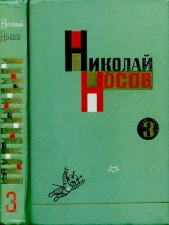 Обложка книги - Том 3 - Николай Николаевич Носов
