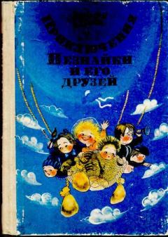 Обложка книги - Приключения Незнайки и его друзей - Николай Николаевич Носов