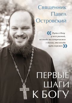 Книга - Первые шаги к Богу. Павел Островский (священник) - читать в Литвек