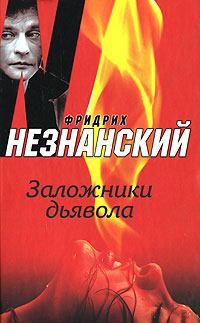 Обложка книги - Заложники дьявола - Фридрих Евсеевич Незнанский