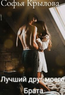 Обложка книги - Лучший друг моего брата (СИ) - Софья Крылова