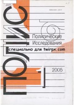 Книга - ПОЛИС 2005 №01.  Журнал «ПОЛИС. Политические исследовния» - читать в Литвек
