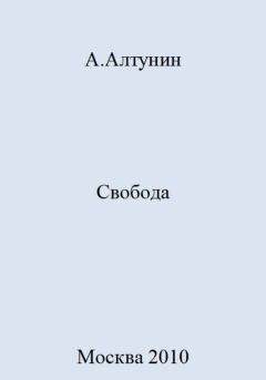 Обложка книги - Свобода - Александр Иванович Алтунин