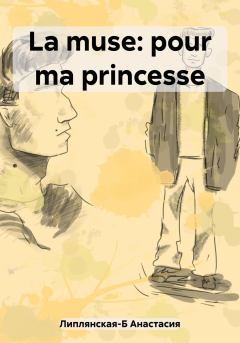 Книга - La muse: pour ma princesse. Анастасия Владиславовна Липлянская-Б - читать в Литвек