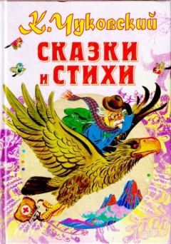 Обложка книги - Сказки и cтихи - Корней Иванович Чуковский