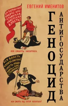 Обложка книги - Геноцид антигосударства - Евгений Львович Именитов