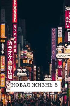 Обложка книги - Новая жизнь 8 - Виталий Хонихоев