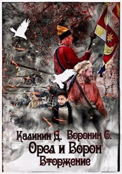 Обложка книги - Вторжение (СИ) - Даниил Сергеевич Калинин