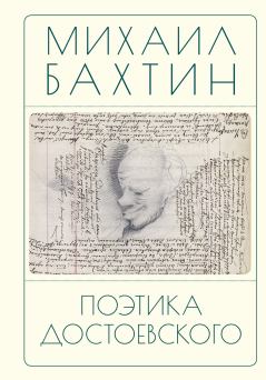 Обложка книги - Поэтика Достоевского - Михаил Михайлович Бахтин