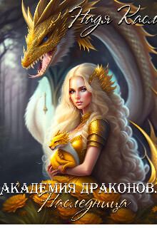 Обложка книги - Академия драконов. Наследница (СИ) - Надя Касл