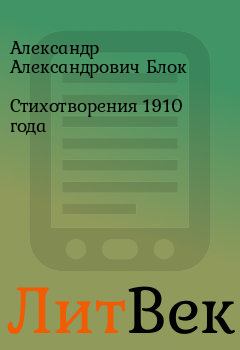 Обложка книги - Стихотворения 1910 года - Александр Александрович Блок