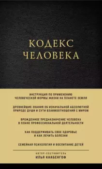 Обложка книги - Кодекс человека - Илья Леонович Кнабенгоф (Илья Чёрт)