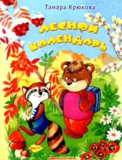 Обложка книги - Лесной календарь - Тамара Шамильевна Крюкова