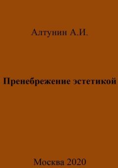 Обложка книги - Пренебрежение эстетикой - Александр Иванович Алтунин