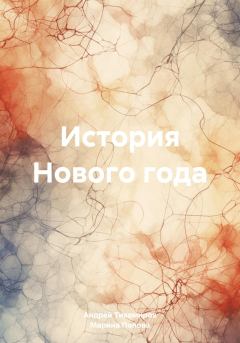 Обложка книги - История Нового года - Андрей Тихомиров