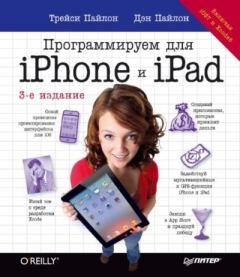 Обложка книги - Программируем для iPhone и iPad - Трейси Пайлон