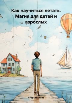 Обложка книги - Как научиться летать. Магия для детей и взрослых - Игорь Рыжков