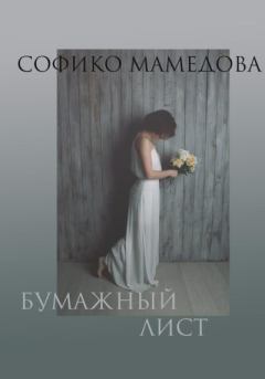Книга - Бумажный лист. Софико Мамедова - прочитать в Литвек