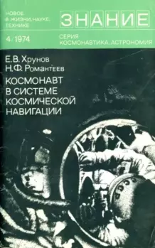Книга - Космонавт в системе космической навигации. Евгений Васильевич Хрунов - читать в Литвек