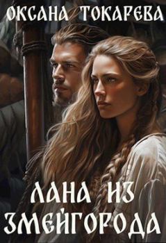 Обложка книги - Лана из Змейгорода (СИ) - Оксана Токарева (Белый лев)