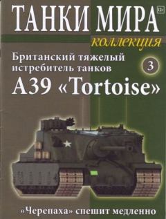 Обложка книги - Танки мира Коллекция №003 - Британский тяжелый истребитель танков A39 «Tortoise» -  журнал «Танки мира»