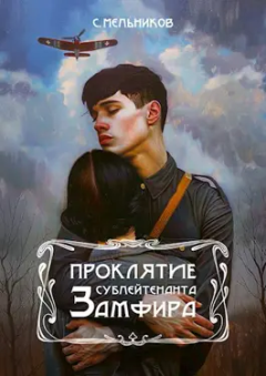Обложка книги - Проклятие сублейтенанта Замфира - Сергей Мельников