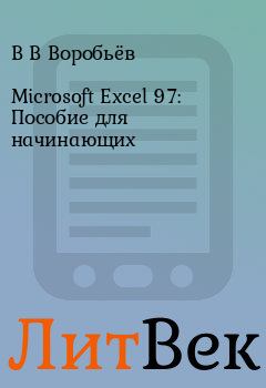 Обложка книги - Microsoft Excel 97: Пособие для начинающих - В В Воробьёв