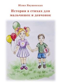 Обложка книги - Истории в стихах для мальчишек и девчонок - Юлия Янушевская