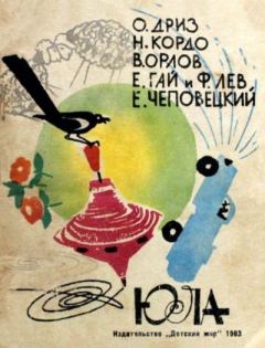 Обложка книги - Юла - Овсей Овсеевич Дриз