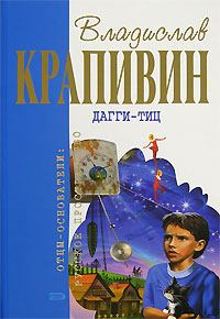 Обложка книги - Дагги-тиц - Владислав Петрович Крапивин
