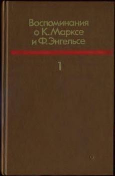 Книга - Воспоминания о К.Марксе и Ф.Энгельсе. т. I.  Сборник - прочитать в Литвек