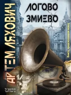 Обложка книги - Логово Змиево - Артём Владимирович Ляхович (Muzylo)