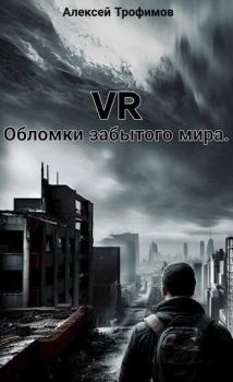 Обложка книги - VR. Обломки забытого мира (СИ) - Алексей Трофимов