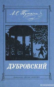 Обложка книги - Дубровский - Александр Сергеевич Пушкин