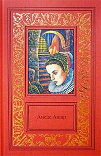 Обложка книги - Плащ и шпага - Амеде Ашар
