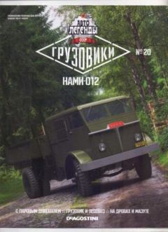 Обложка книги - НАМИ-012 -  журнал «Автолегенды СССР»