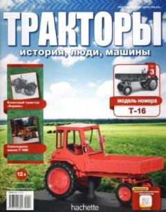 Обложка книги - Т-16 -  журнал Тракторы: история, люди, машины