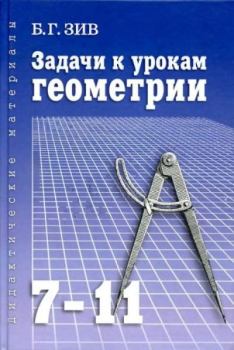 Обложка книги - Задачи к урокам геометрии. 7-11 классы - Борис Германович Зив