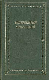 Обложка книги - Стихотворения в прозе - 2 - Иннокентий Федорович Анненский