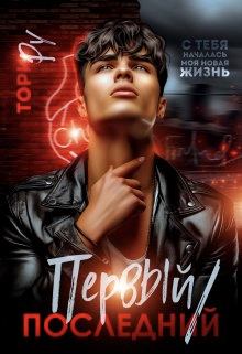 Книга - Первый/последний. Тори Ру - читать в Литвек