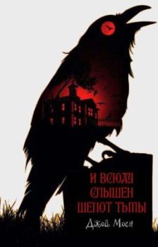 Книга - И всюду слышен шепот тьмы. Джой Моен - читать в Литвек