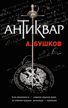 Книга - Антиквар. Александр Александрович Бушков - читать в ЛитВек