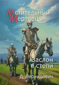 Книга - Мстительный мертвец. Заслон в степи. Дмитрий Леонидович - читать в Литвек